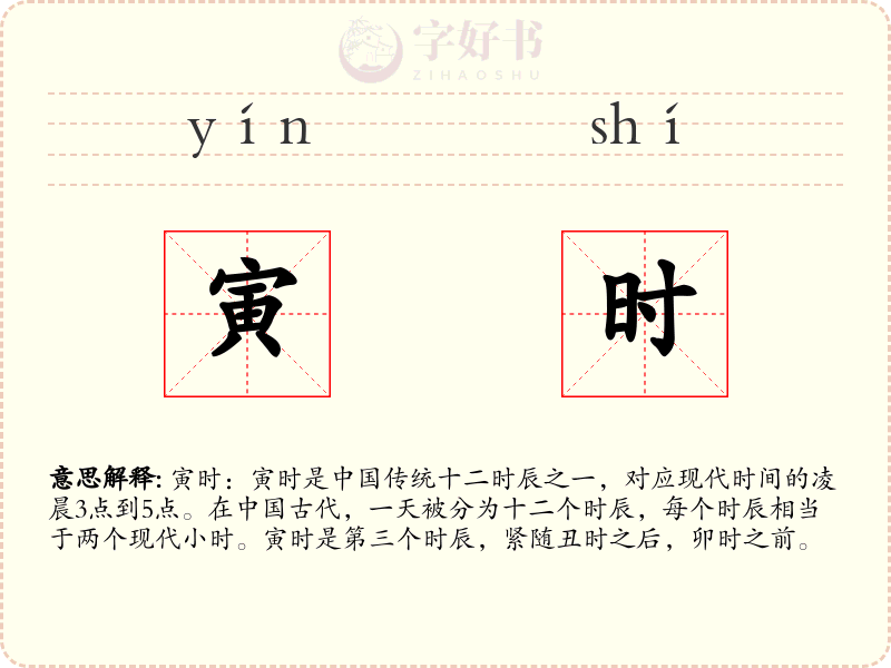 寅时