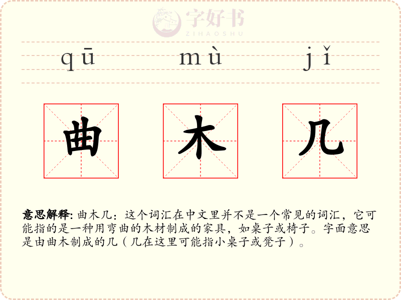 曲木几