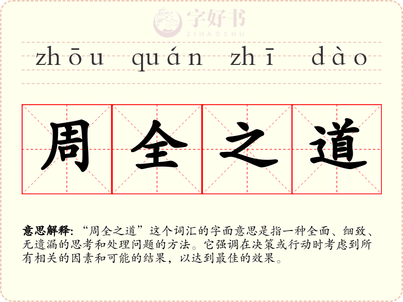 周全之道