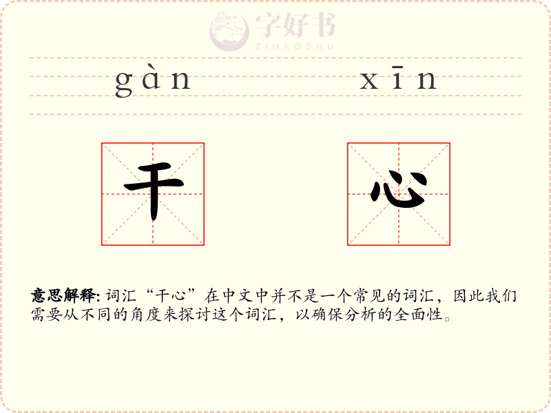 干心