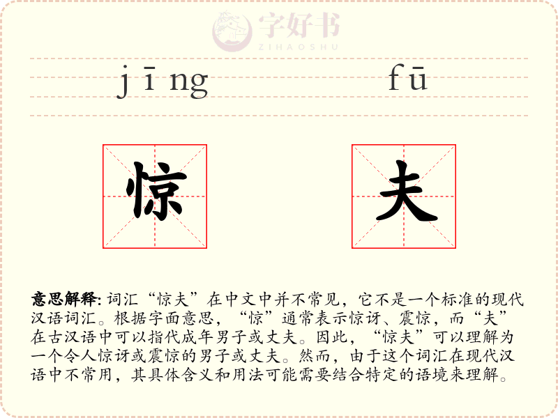 惊夫