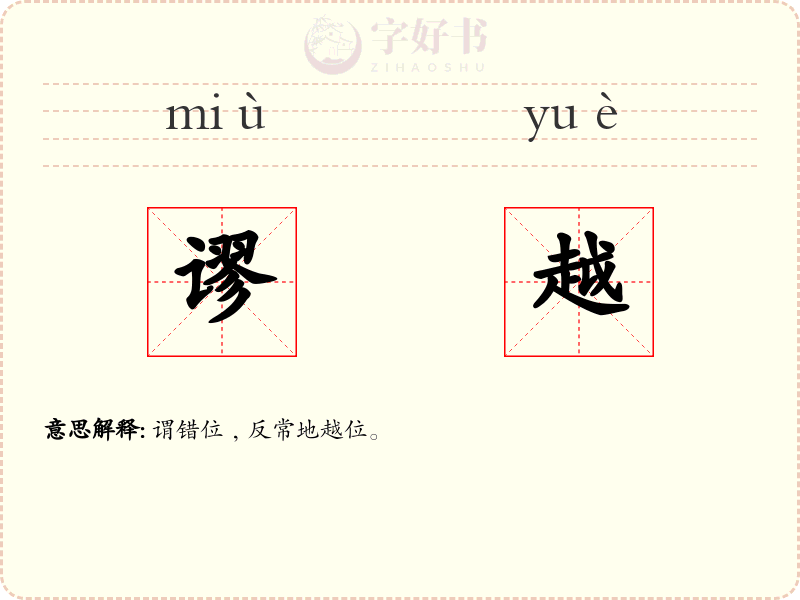 谬越