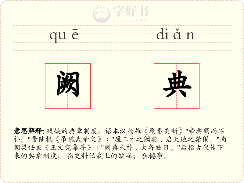 阙典