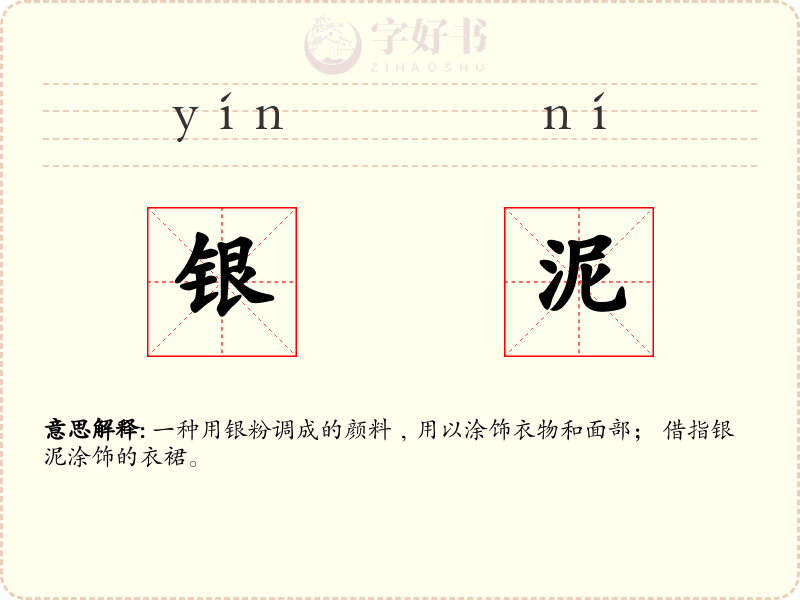 银泥