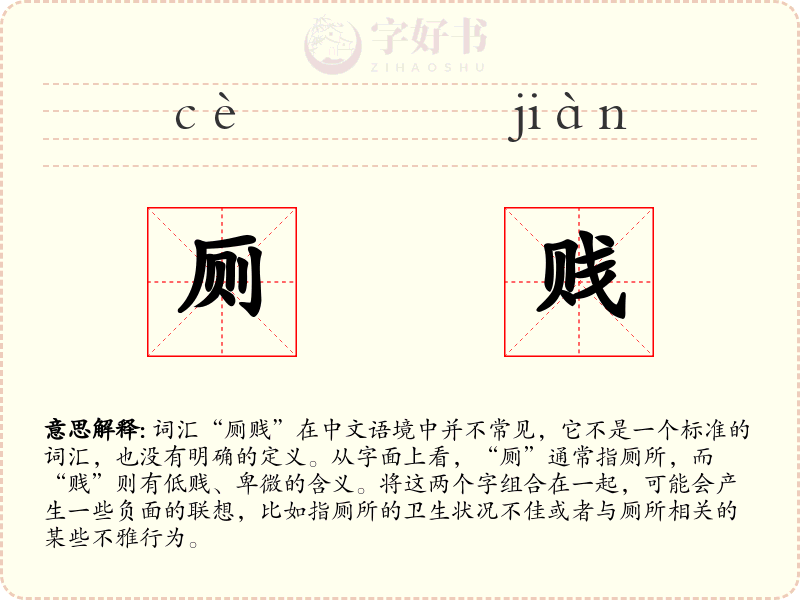 厕贱