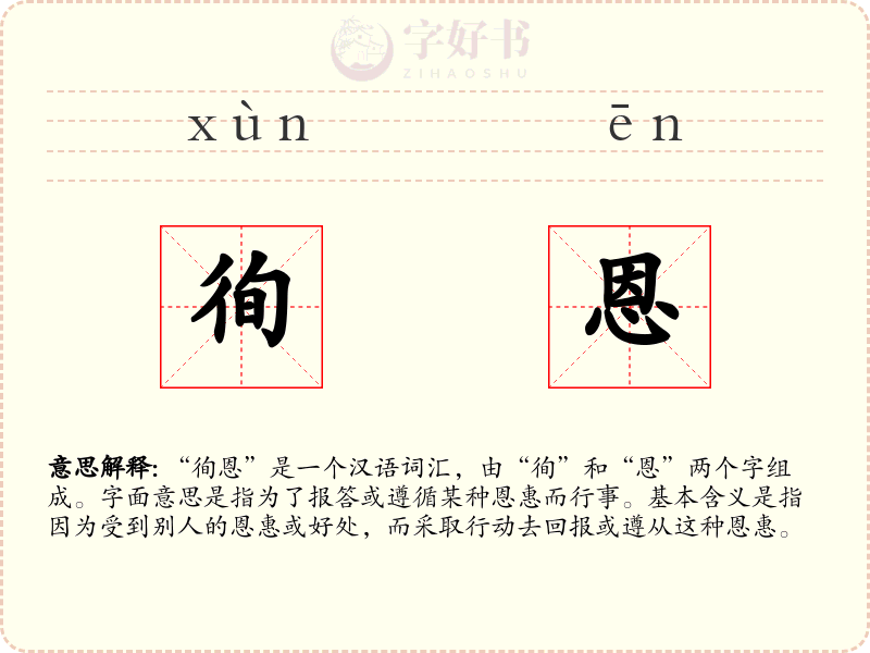 徇恩