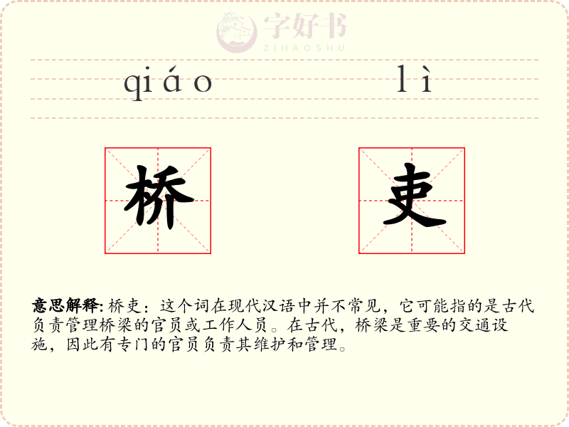 桥吏