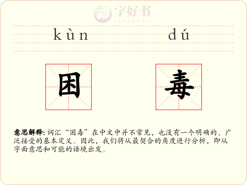 困毒