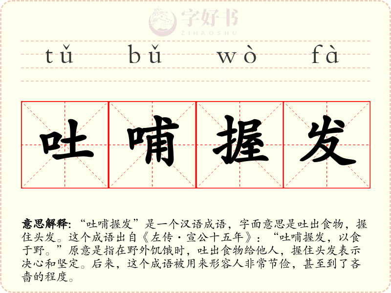 吐哺握发