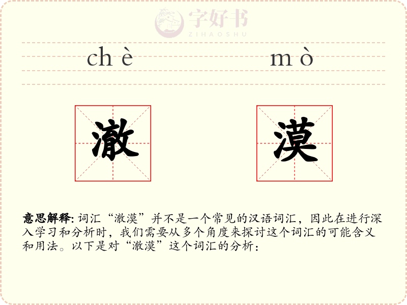 澈漠
