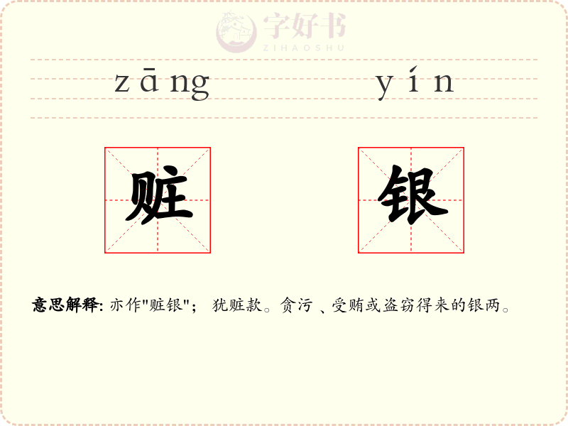 赃银