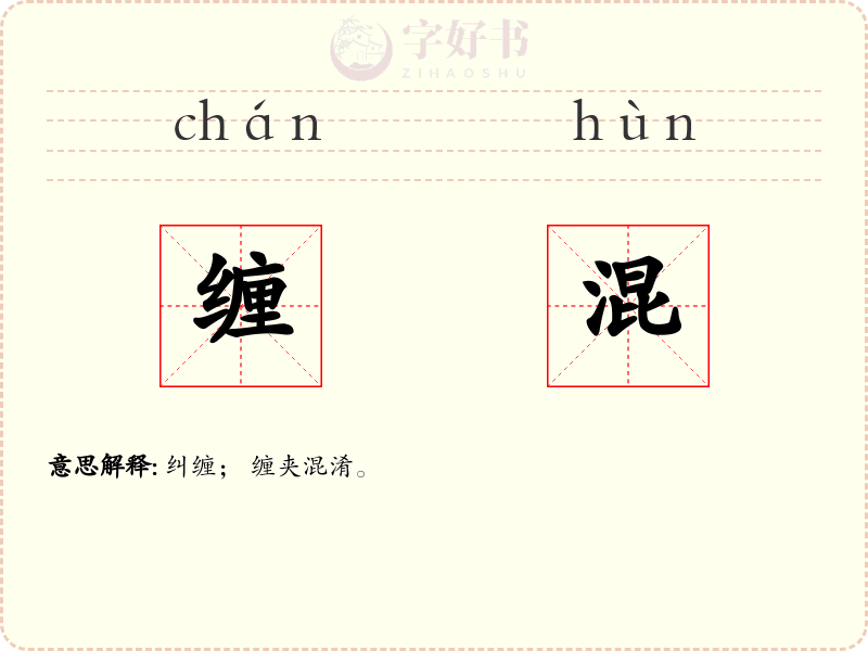 缠混