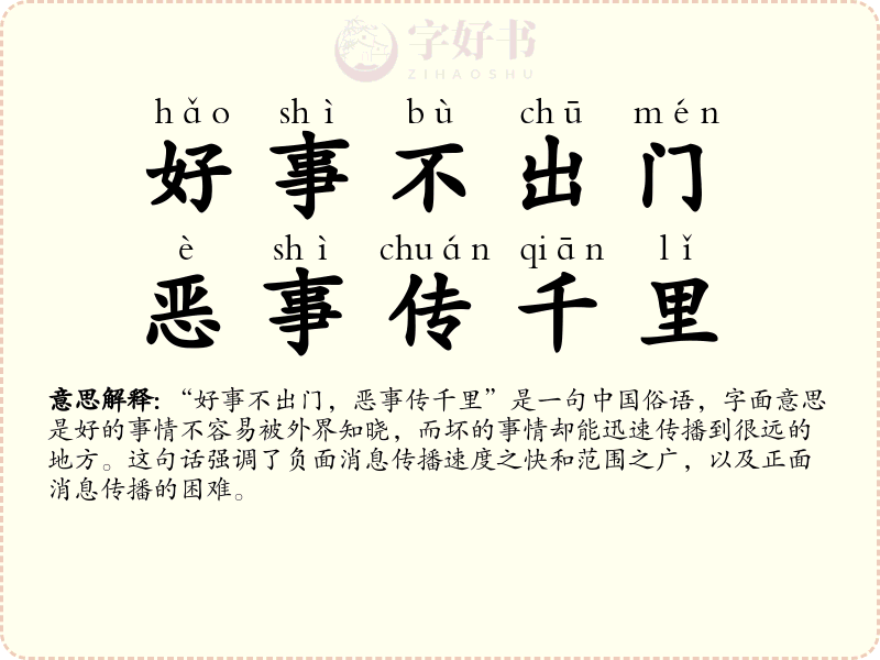 好事不出门，恶事传千里