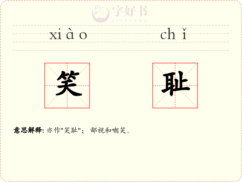 笑耻