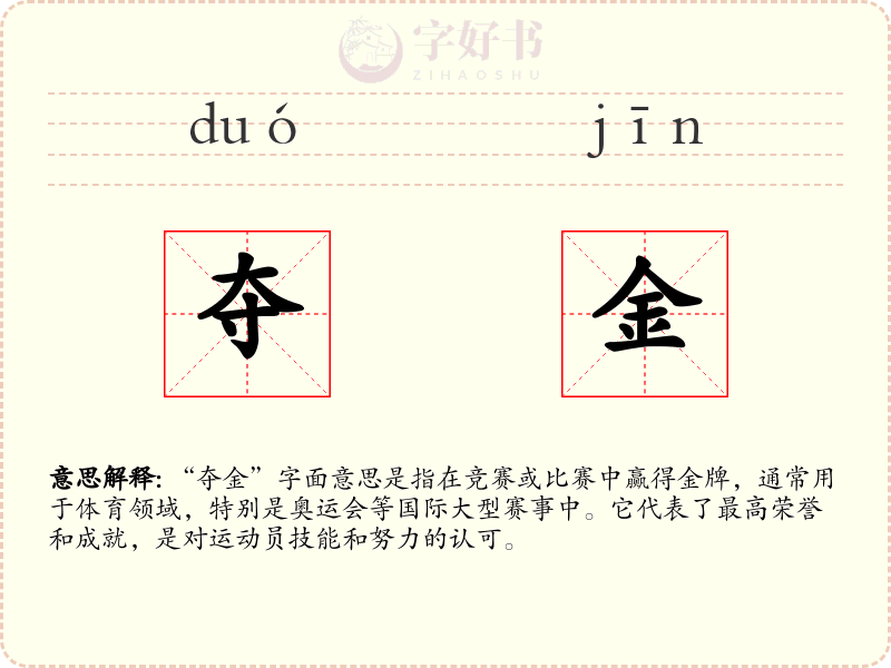 夺金