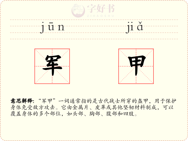 军甲