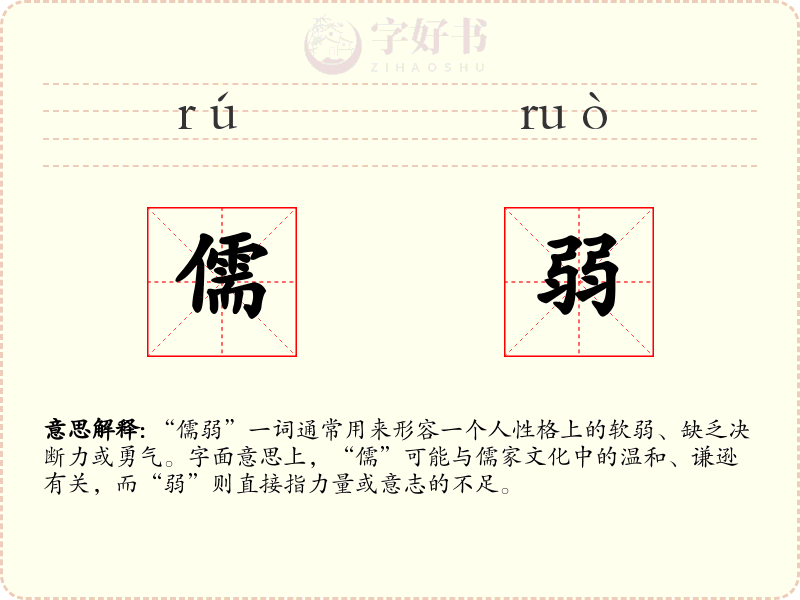 儒弱