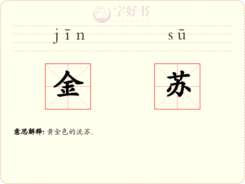 金苏