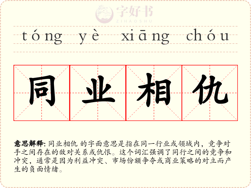 同业相仇