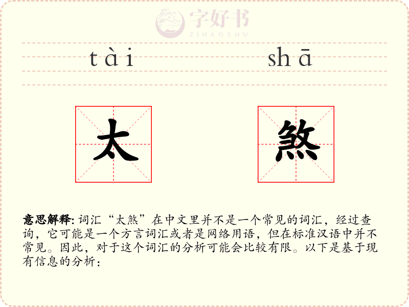 太煞