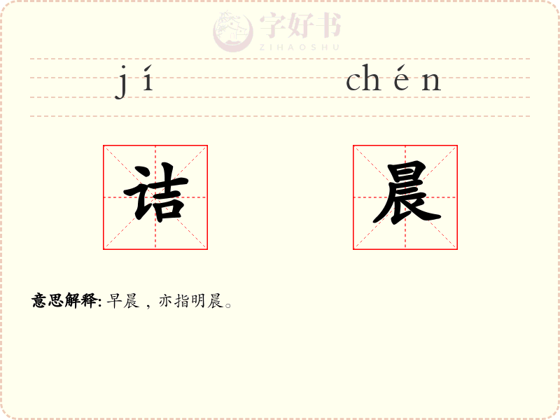 诘晨