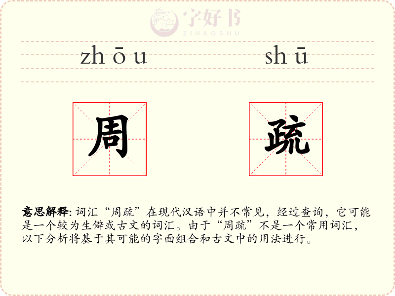 周疏