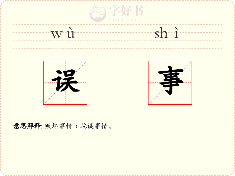 误事