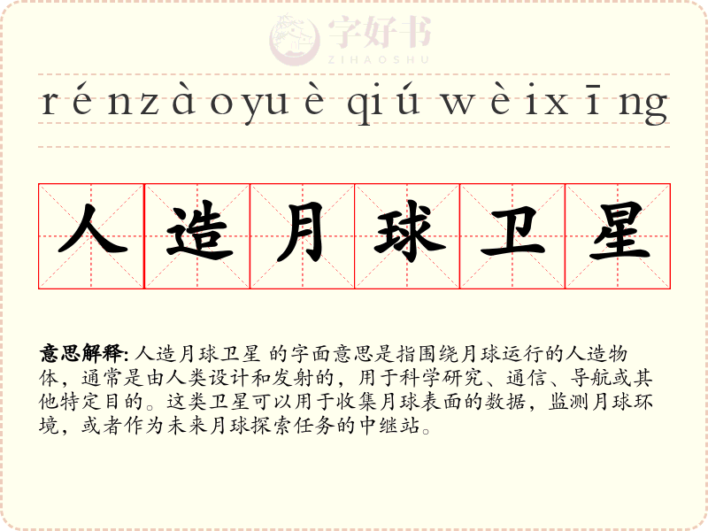 人造月球卫星