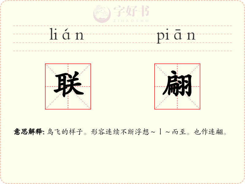 联翩