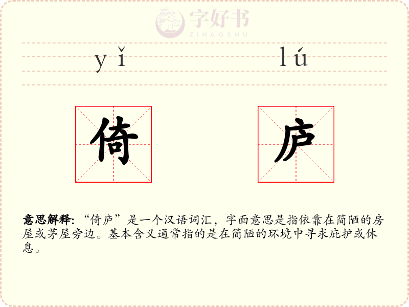 倚庐