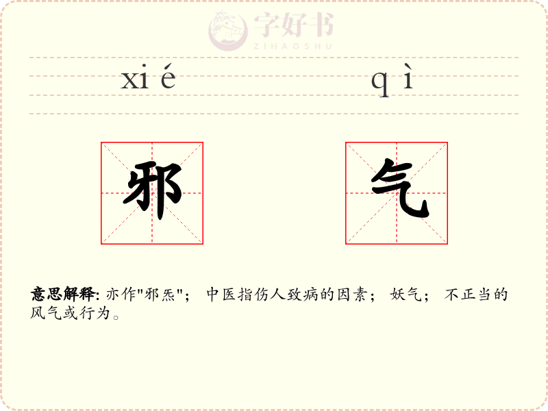 邪气