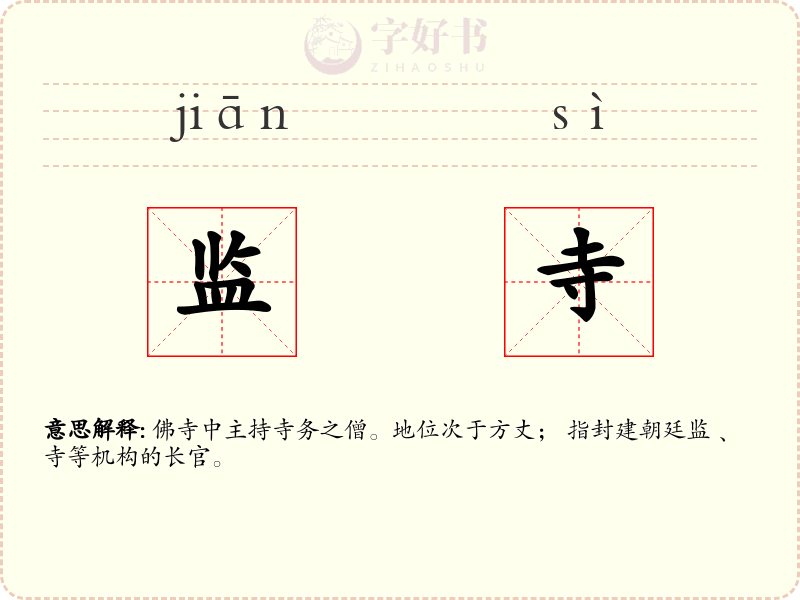 监寺