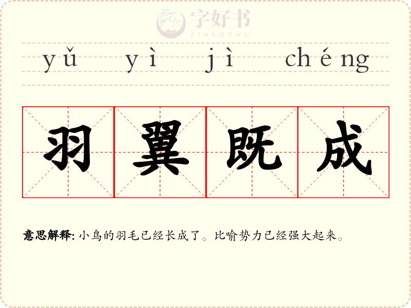 羽翼既成