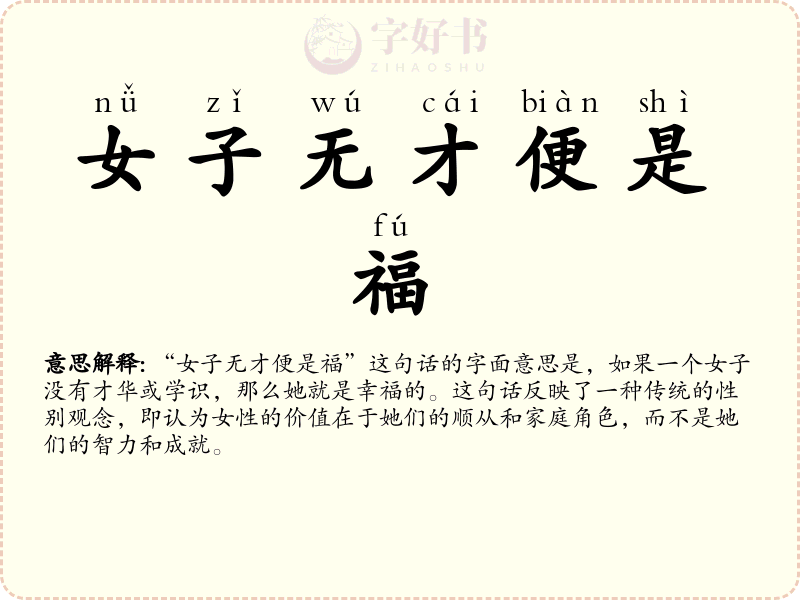 女子无才便是福
