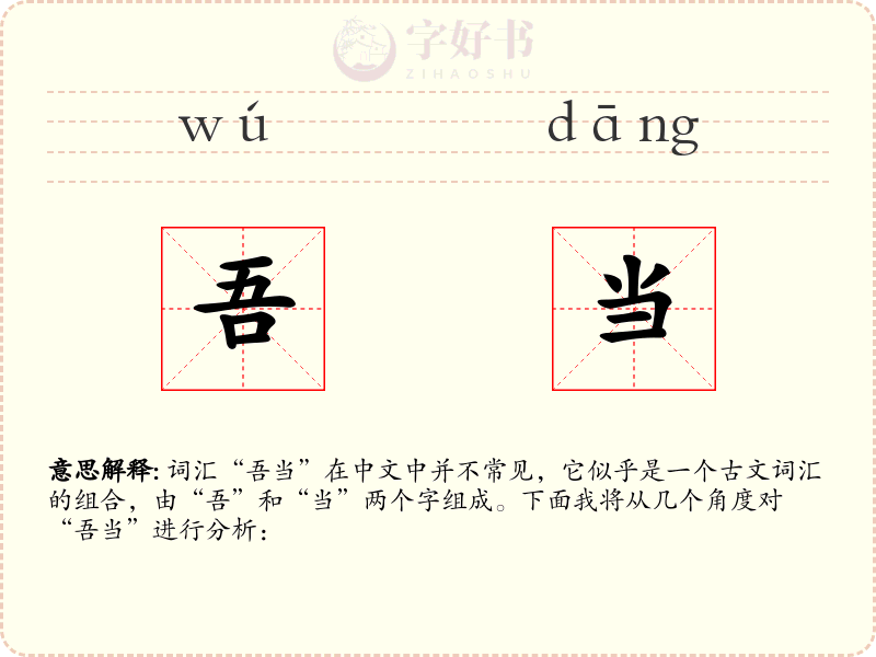 吾当