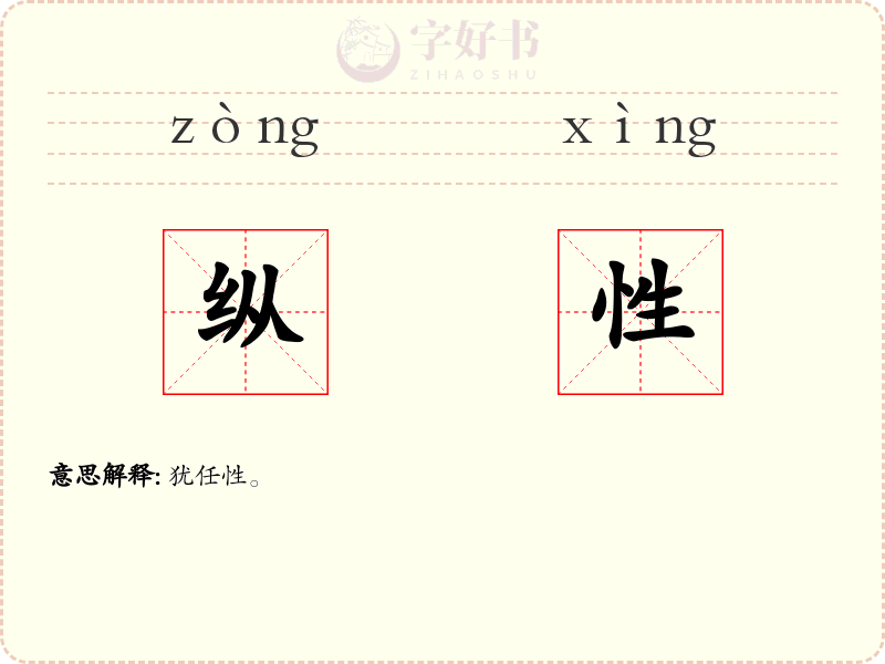 纵性