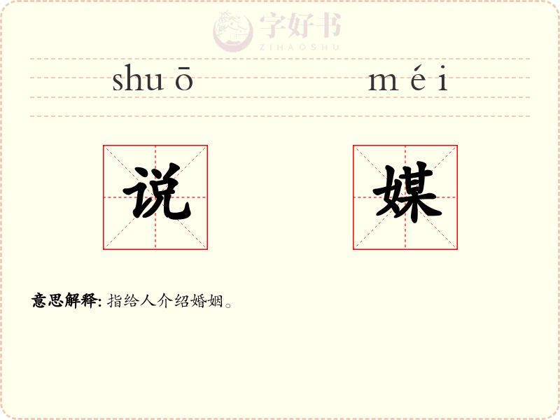 说媒