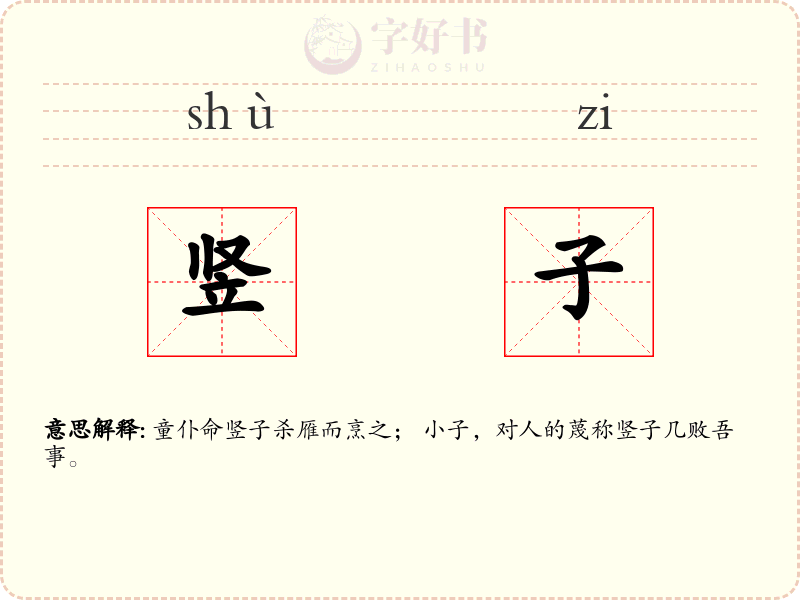 竖子