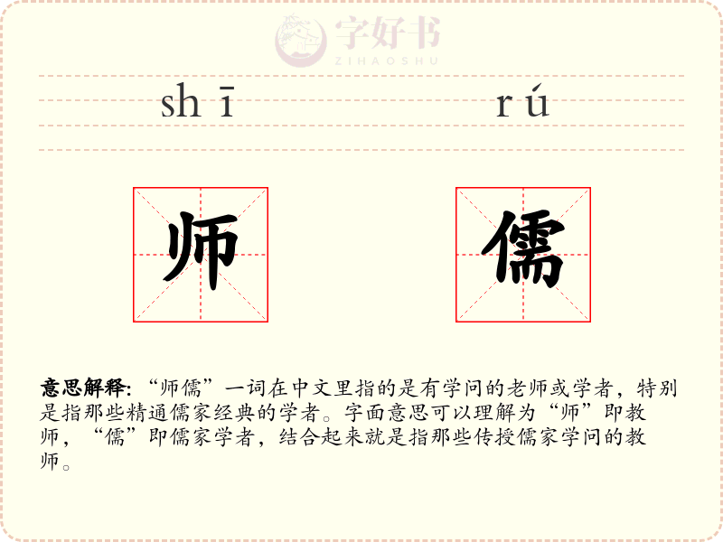 师儒
