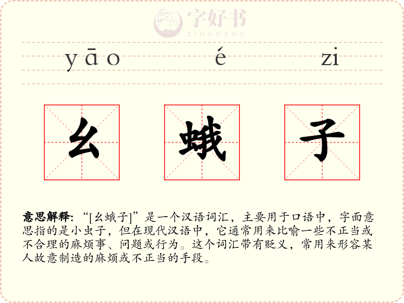 幺蛾子