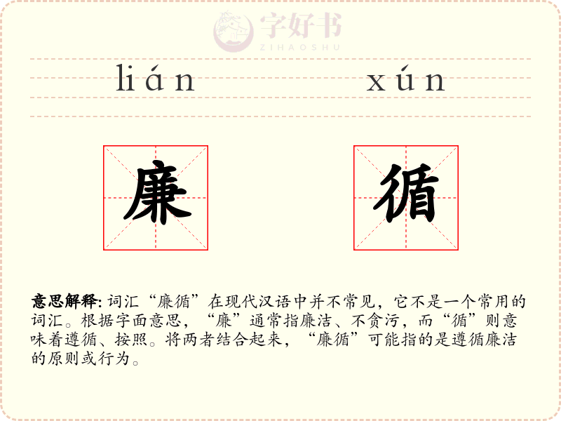 廉循