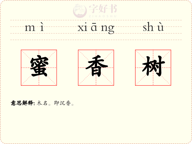 蜜香树