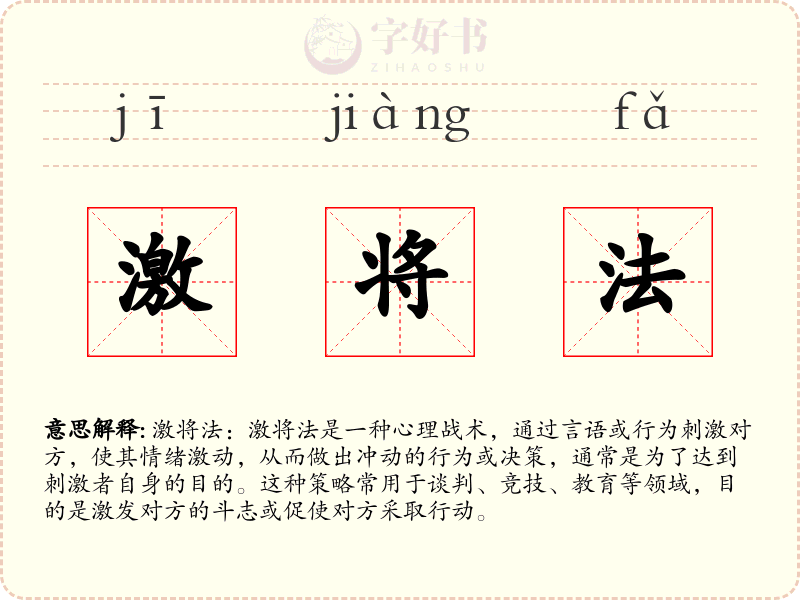 激将法