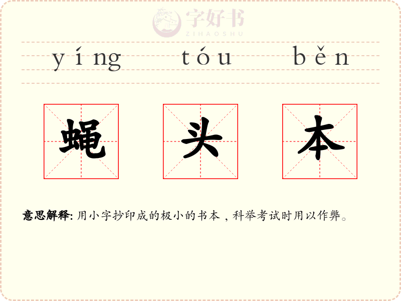 蝇头本