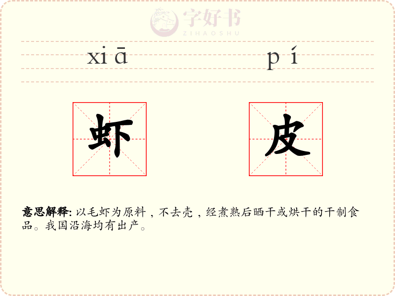 虾皮