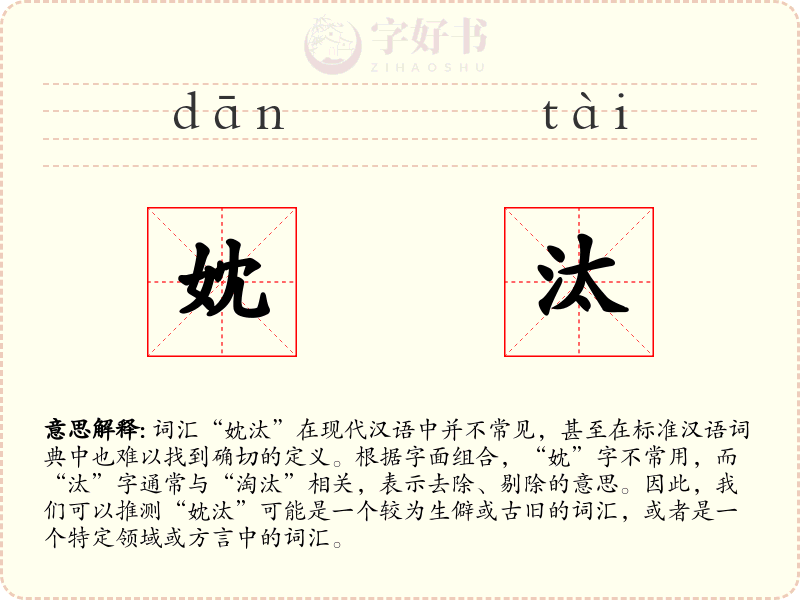 妉汰