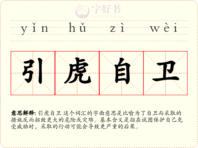 引虎自卫