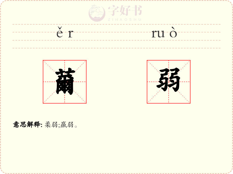 薾弱