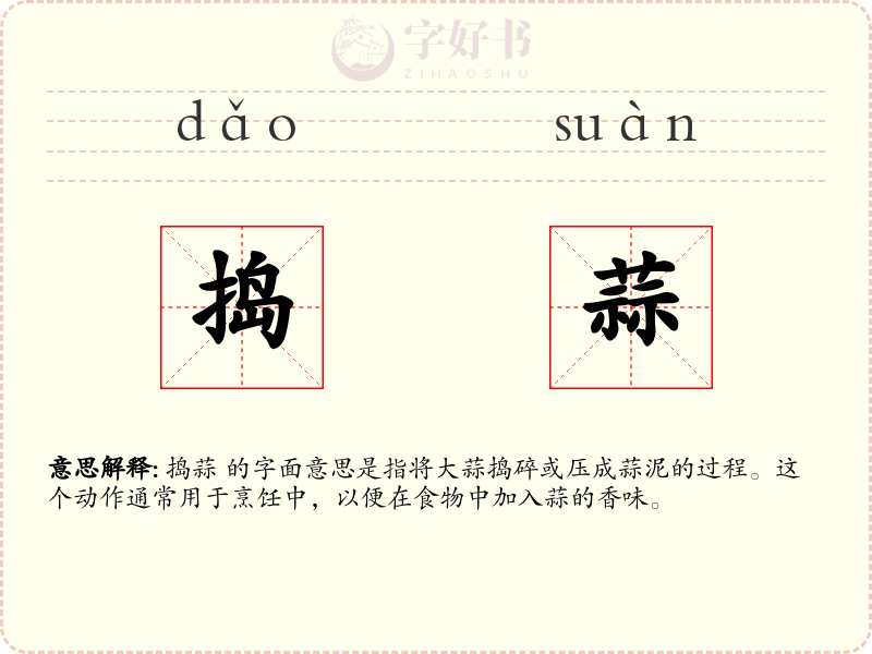 捣蒜