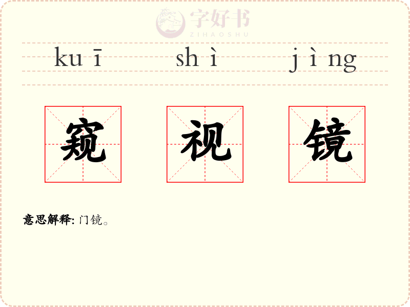 窥视镜